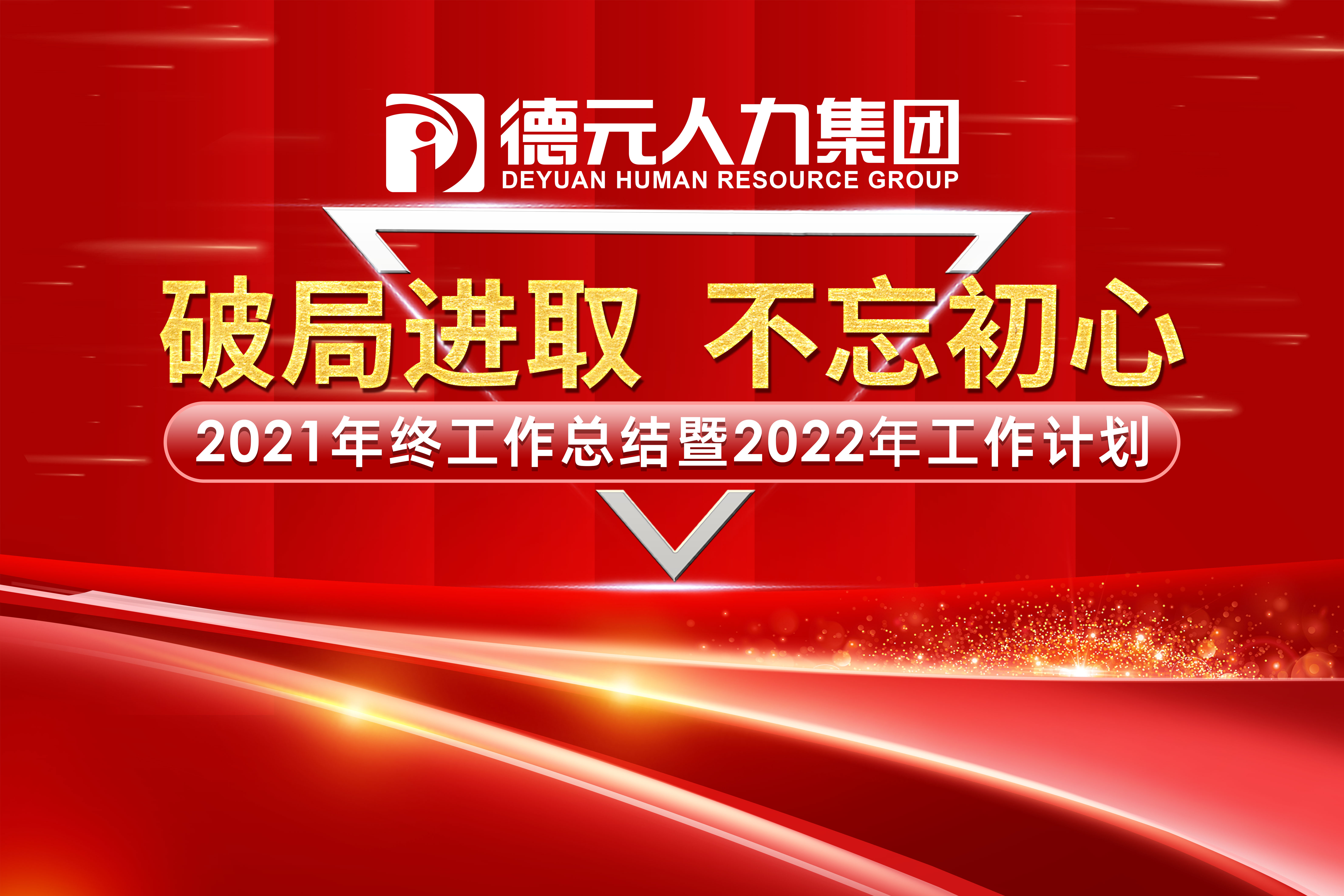 破局進取 不忘初心丨德元人力集團召開2021年終總結會議